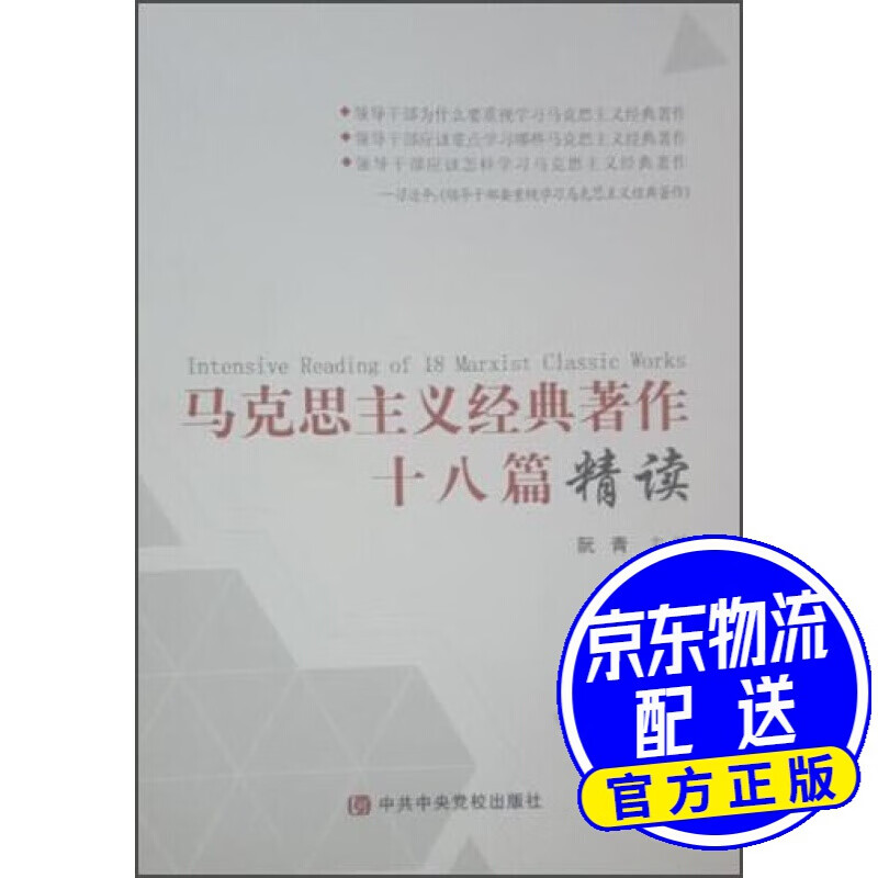 马克思主义经典著作十八篇精读
