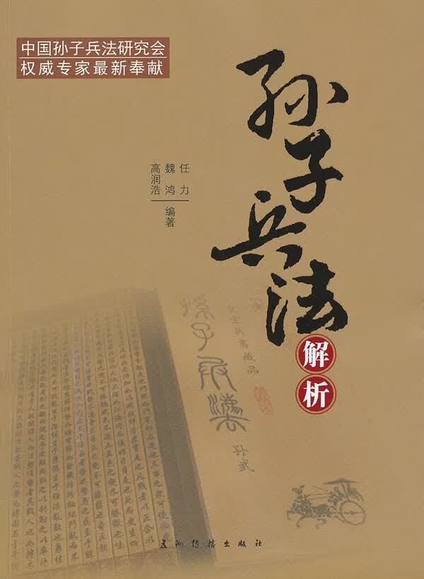 孙子兵法(汉)【正版图书】