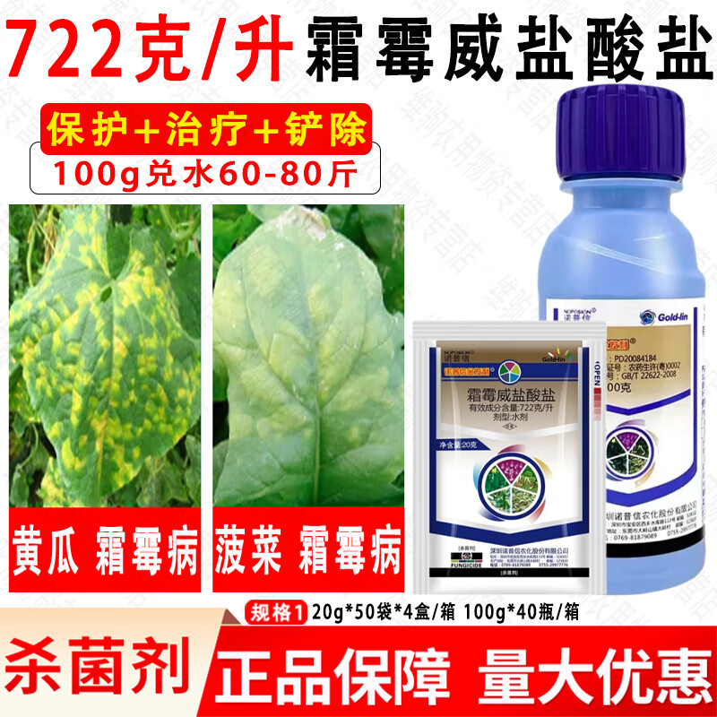 诺普信霜霉威盐酸盐菠菜黄瓜霜霉病水剂农药杀菌剂 20g