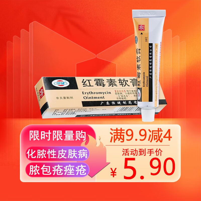 恒健红霉素软膏10g 抗菌消炎 脓疱疮 痤疮青春痘红肿糜烂痘印去痘印