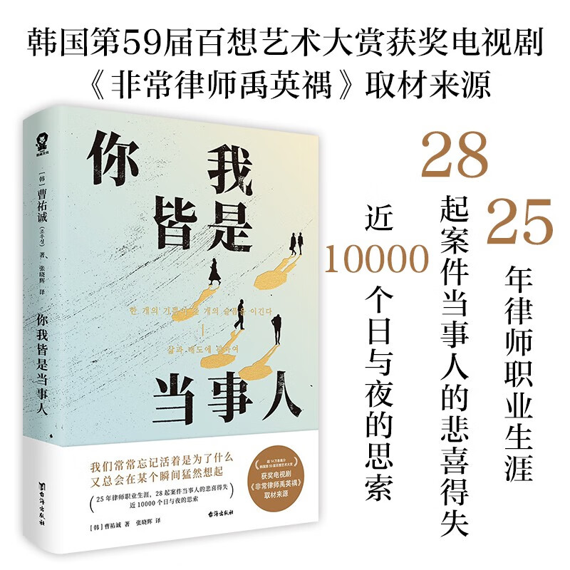 你我皆是当事人 韩国百想艺术大赏获奖电视剧《非常律师禹英禑》取材原著 畅销纪实文学小说书籍法治的细节正义的回响