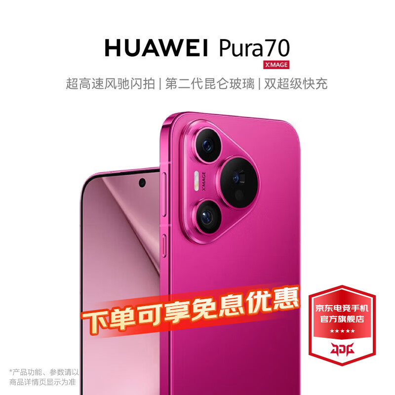 华为pura70 华为手机 华为P70 鸿蒙系统 樱玫红 12GB+512GB 官方标配