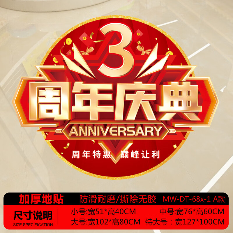 空位活动装饰布置地贴服装店公司店庆橱窗活动气氛氛围广告海报 3周年