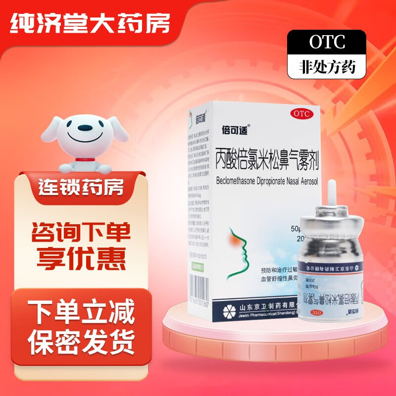 倍可适 丙酸倍氯米松鼻气雾剂 50ug*200揿 预防和治疗过敏性鼻炎血管