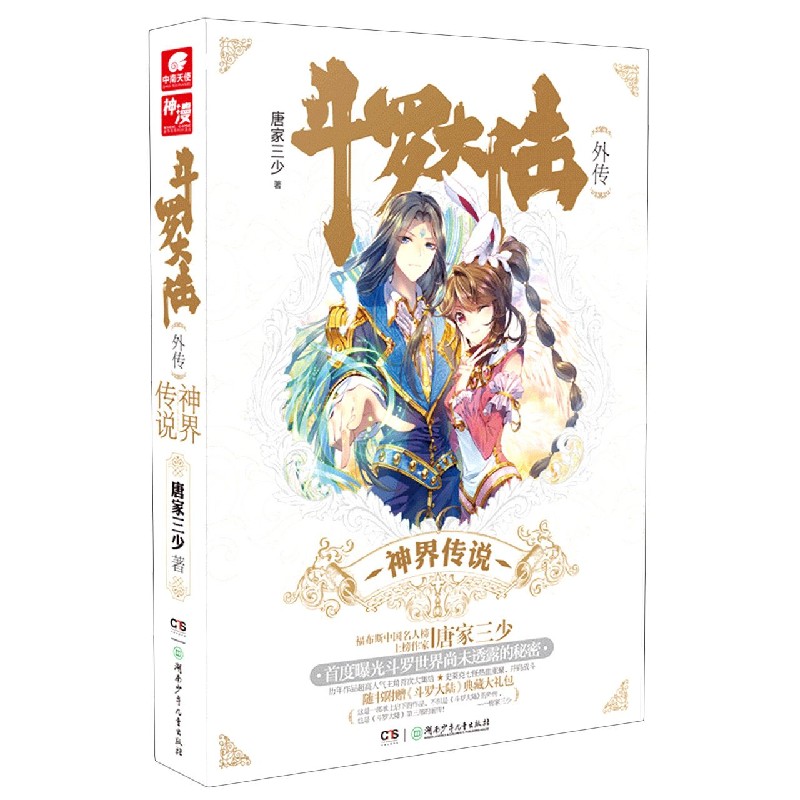 斗罗大陆(外传神界传说)