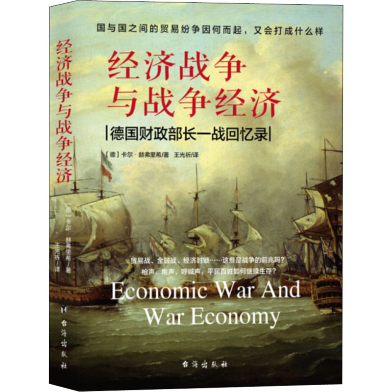 经济战争与战争经济 经济学书籍 宏微观经济学理论 德 卡尔·赫弗里希 著 王光祈 译 新华书店官网正版图书籍