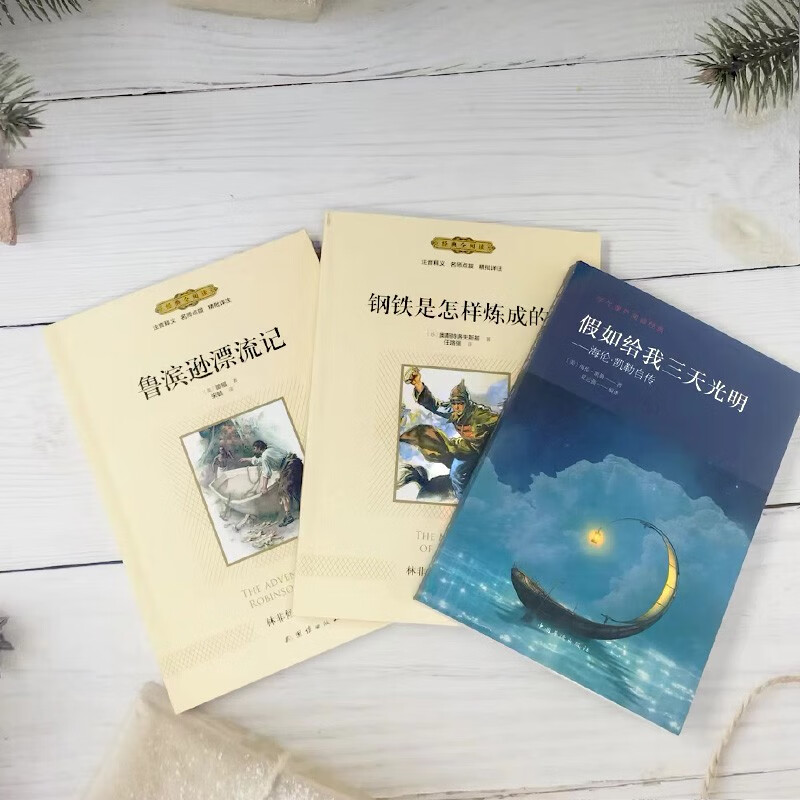 纯美阅读假如给我三天光明+经典全阅读：鲁滨逊漂流记+经典全阅读：钢铁是怎样炼成的（全三套）详情图