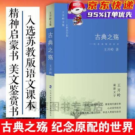 古典之殇--纪念原配的世界 王开岭文集之