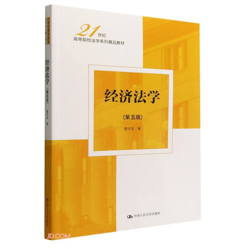 经济法学（第五版）（21世纪高等院校法学系列精品教材）