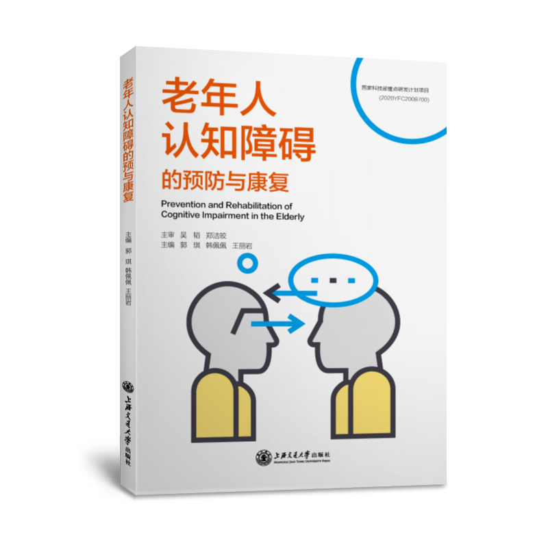 老年人认知障碍的预防与康复 郭琪,韩佩佩,王丽岩