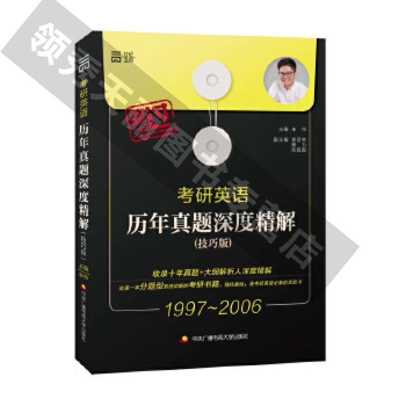 考研英语历年真题深度精解技巧版