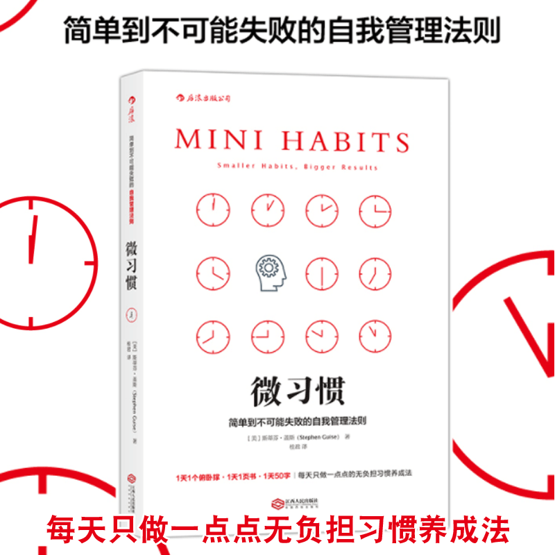 微习惯(简单到不可能失败的自我管理法则)  斯蒂芬盖斯 同高效能人士