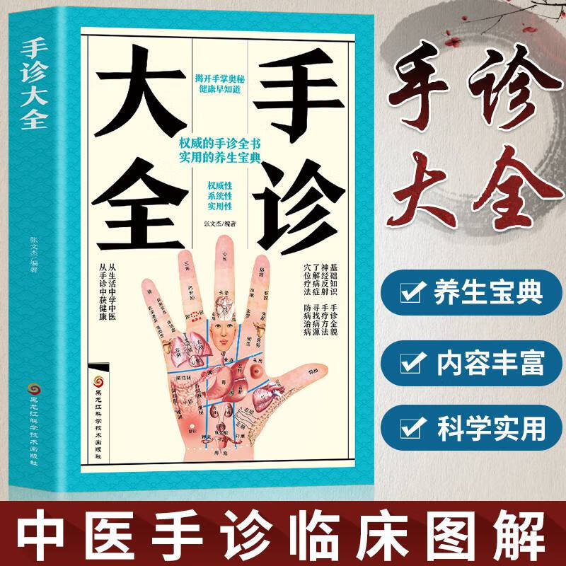 手诊大全 正版一学就会对症手诊百病消 图解大全中医手诊学中医养生