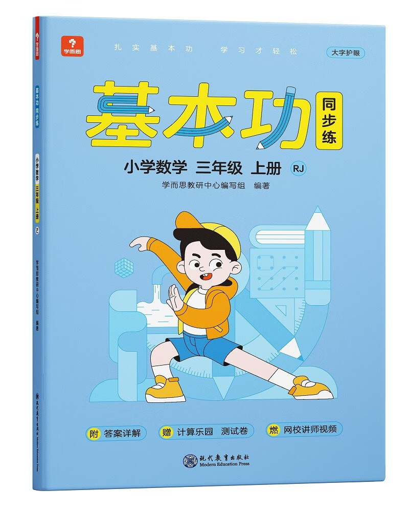学而思基本功同步练  小学数学三年级上册RJ 人教版 2021秋 含答案全解全析 赠计算专项练习册 测评卷 配套视频讲解