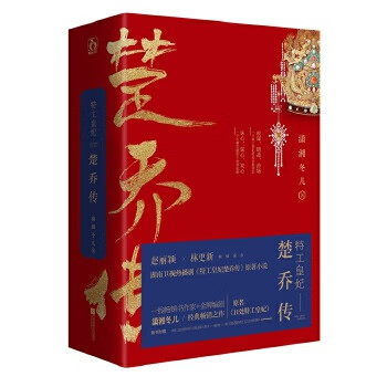 特工皇妃楚乔传【正版图书】