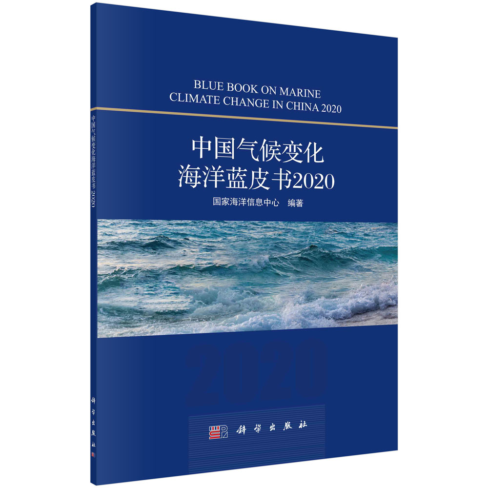 [正版图书]中国气候变化海洋蓝皮书（2020）