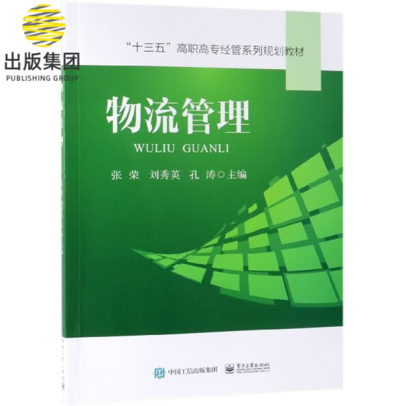 物流管理(十三五高职高专经管系列规划教材)