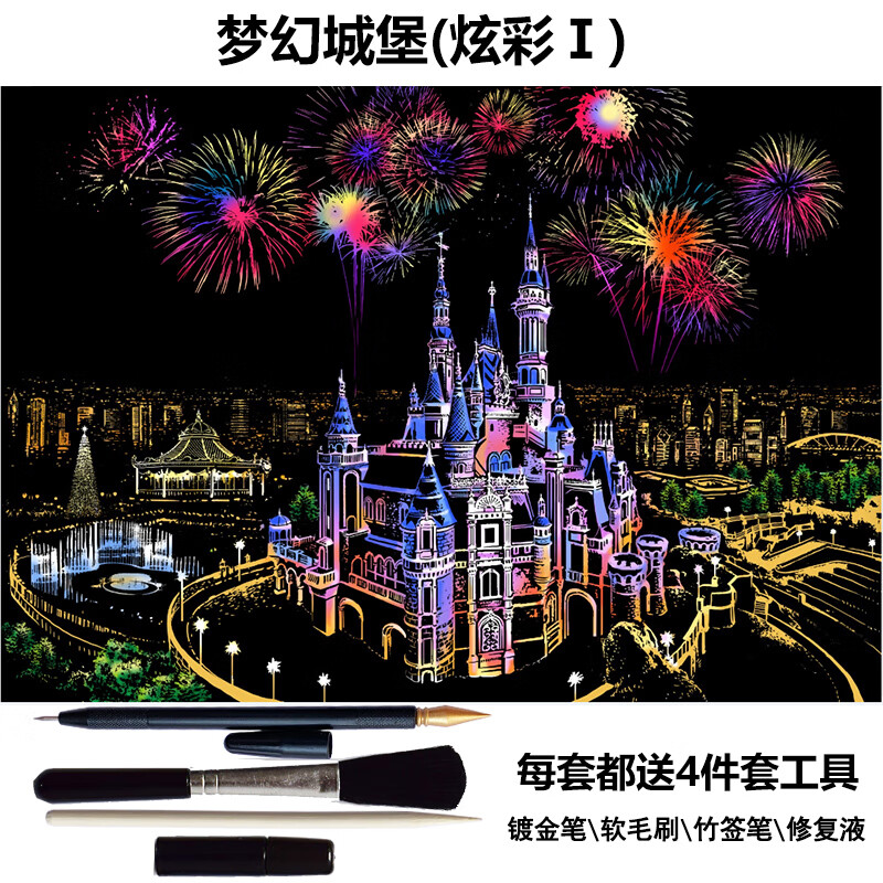 夜景刮刮画儿童刮画手工刮画纸diy手工制作生日礼物 梦幻城堡(炫彩1)