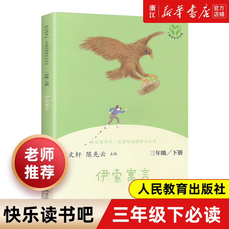 【新华书店正版】稻草人三年级上下册课外书必读格林童话安徒生童话人民教育出版社快乐读书吧小学生课外阅读人教版正版中国古代寓言故事 【人教版/三年级下】伊索寓言