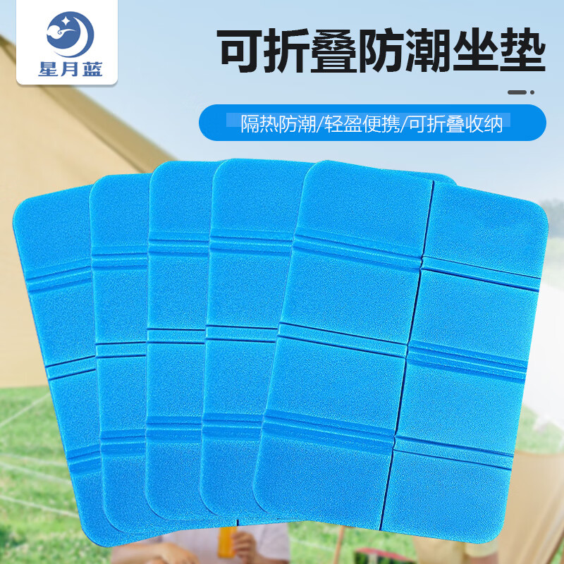星月蓝折叠坐垫 便携隔潮坐垫小屁股垫子 防潮垫子带收纳袋（蓝2只装）