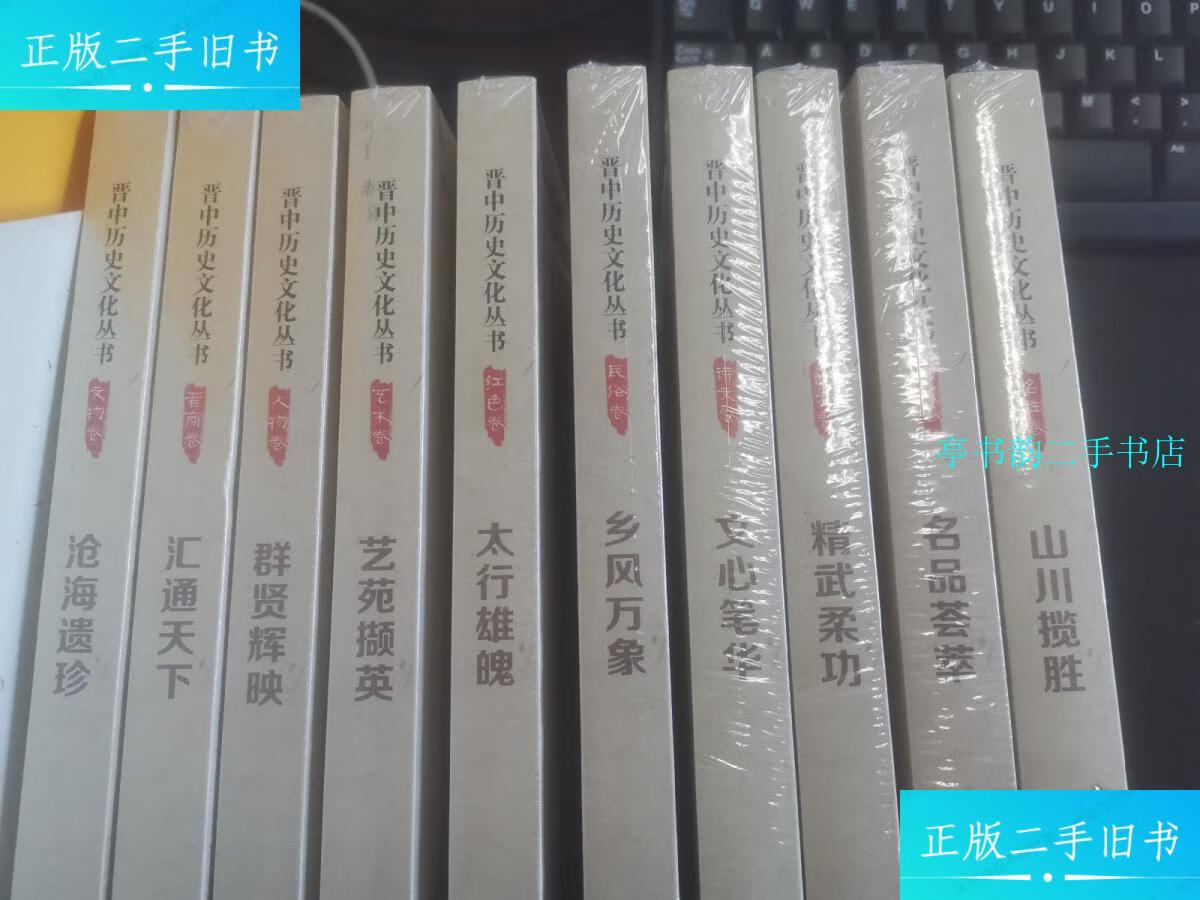 【二手9成新】晋中历史文化丛书十册 /黄耀春 三晋出版社
