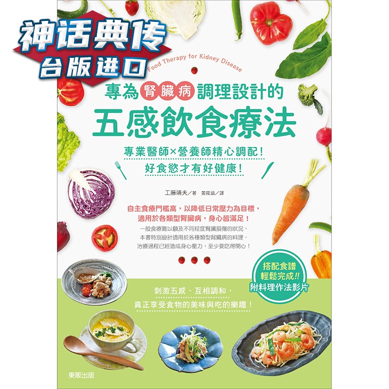 专为肾脏病调理设计的五感饮食疗法：医师×营养师精心调配！好食欲才有好健康 东贩书工藤靖夫 台正版