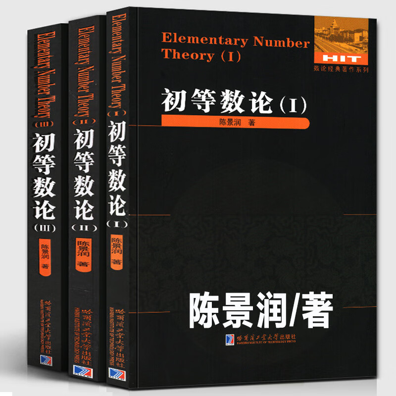 全3册 初等数论1+2+3 陈景润/著 数论经典著作系列书 数论入门导引代数数论解析概论习题证明 初等数论1+2+3