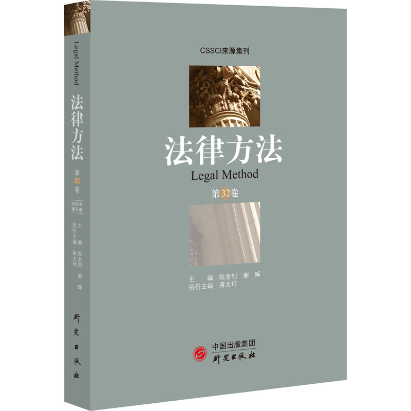 法律方法 第32卷 图书