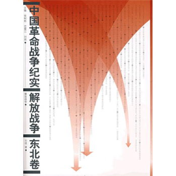 中国革命战争纪实:解放战争【正版图书】