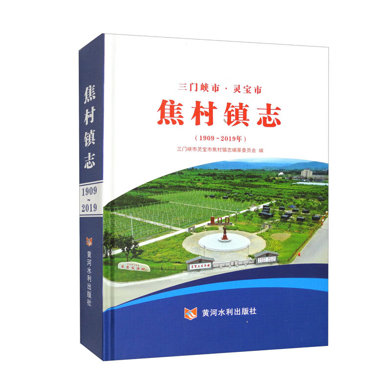 焦村镇志(1909-2019)