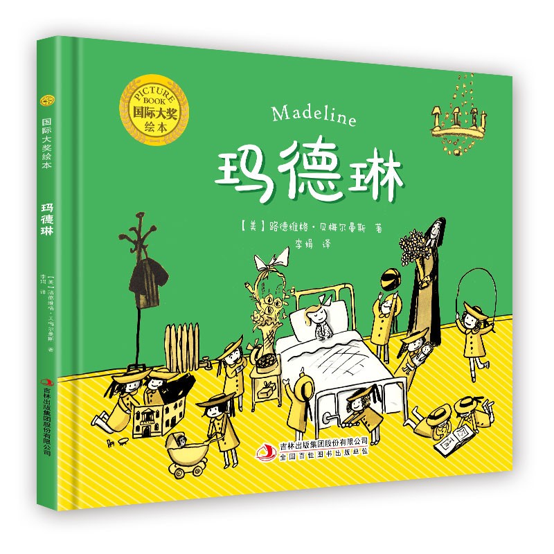 大奖绘本 玛德琳 正版精装大开本 3-6岁幼儿童早教启蒙认知书籍 幼儿