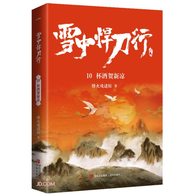 雪中悍刀行10杯酒贺新凉（修订版）