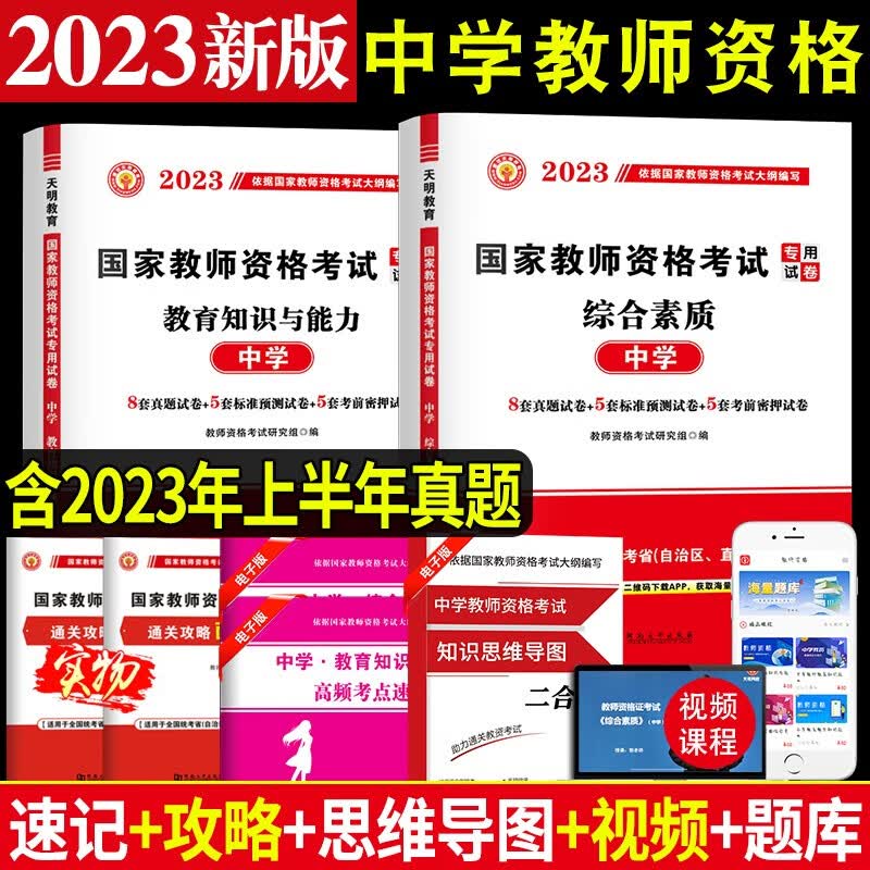 2023中学教师资格考试历年真题试卷及专家押题试卷预测试卷 教育知识与能力+综合素质