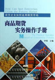 商品期货实务操作手册【正版图书】