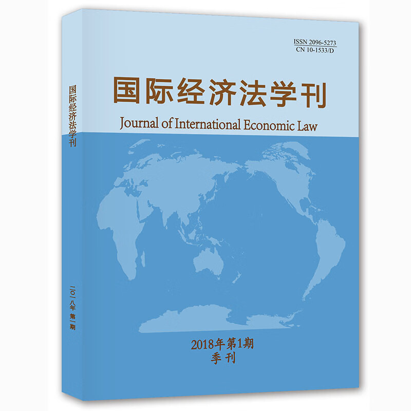 国际经济法学刊（2018年第1期）