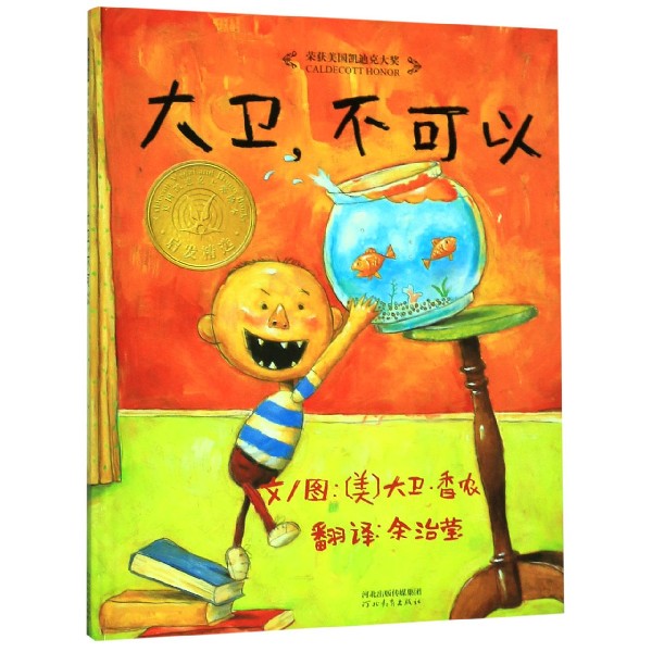 【新华书店】大卫不可以精装幼儿童宝宝小孩家庭早教启蒙认知卡通图画书亲子睡前故事情商绘本怎么样,好用不?