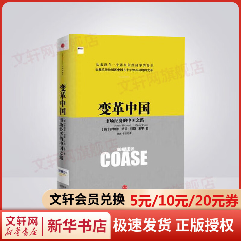 【诺贝尔经济学奖得主作品-1991】变革中国 市场经济的中国之路