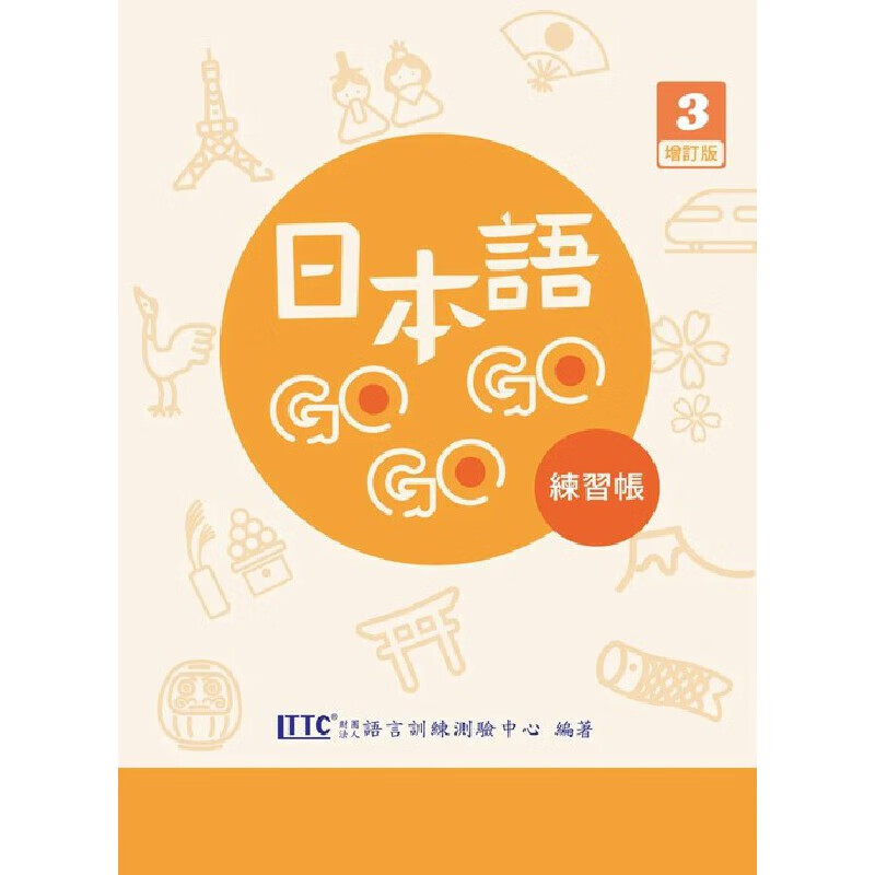 预售 日本語GOGOGO 3 練習帳 增訂版 豪風 財團法人語言訓練測驗