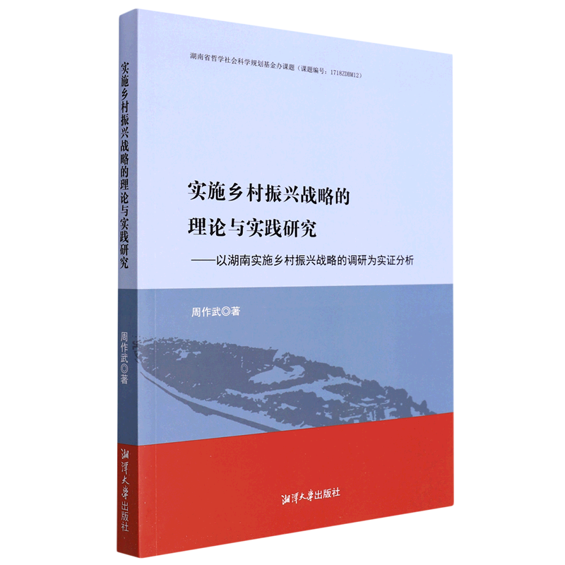 实施乡村振兴战略的理论与实践研究--以湖南实施乡村振兴战略的调