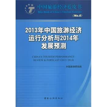 2013年中国旅游经济运行分析与2014年发展预测