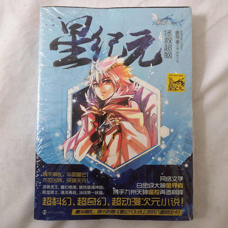 星纪元全套4册 网络文学白金级大神金寻者 超科幻 超奇幻 超动漫次元