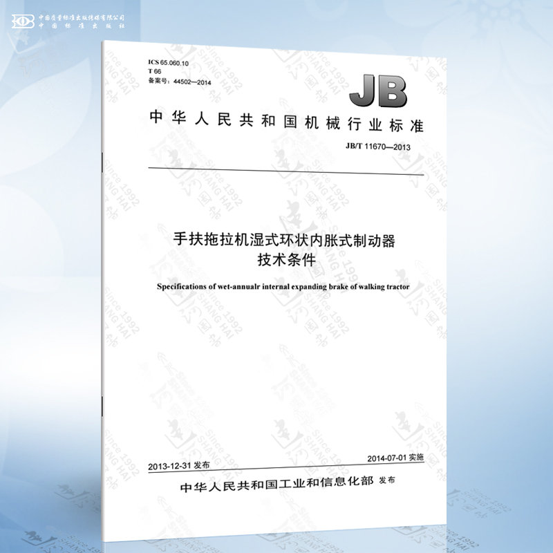 jb/t 11670-2013 手扶拖拉机湿式环状内胀式制动器技术条件