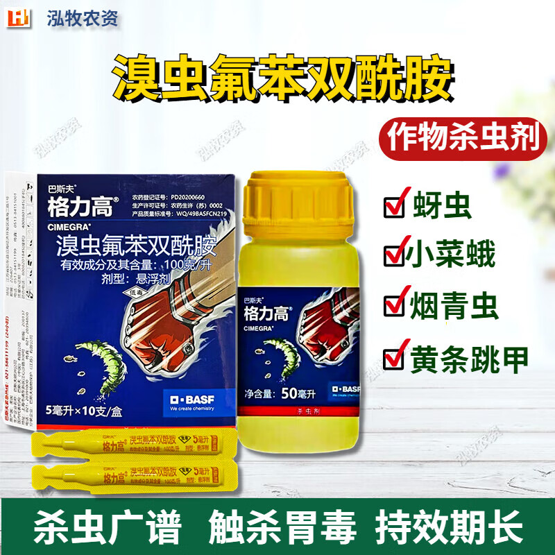 格力高农药巴斯夫杀虫剂溴虫氟苯双酰胺白菜跳甲吊丝虫小菜蛾 50ml
