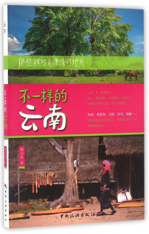 不一样的云南(那些被时光湮没的地方)