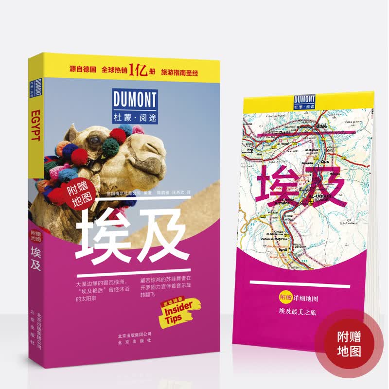 2019新版 埃及旅游书攻略 附埃及旅游地图景点信息 美食购物住宿等信息攻略 杜蒙·阅读埃及 当地锦