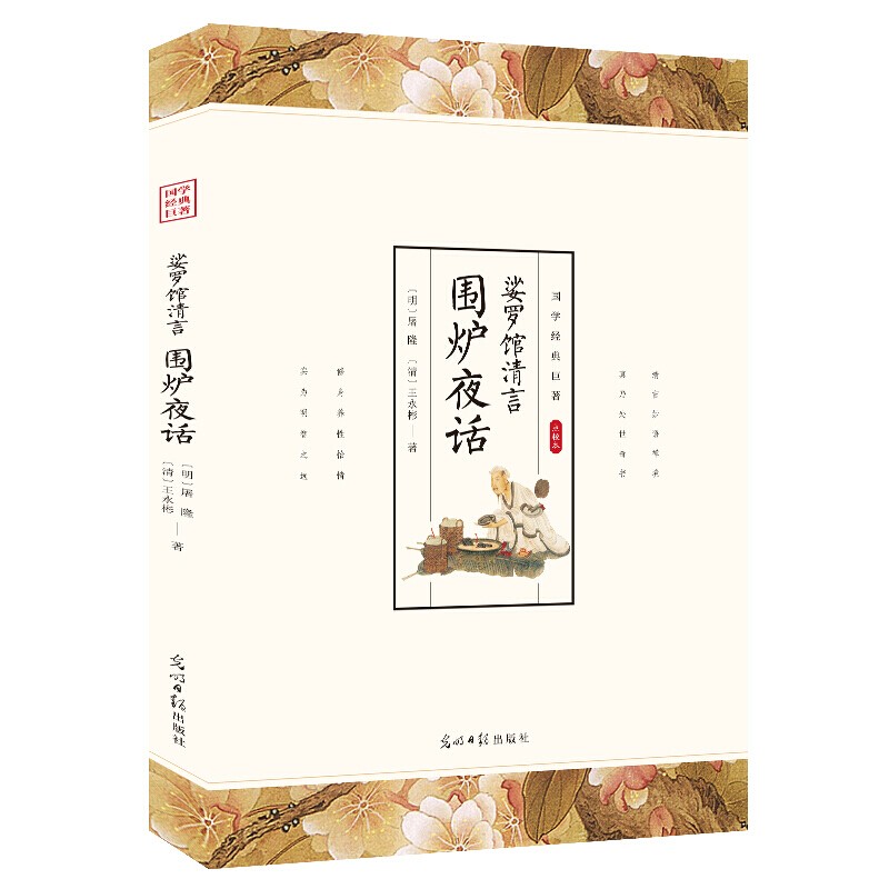 【特价专区】娑罗馆清言围炉夜话 白话文全译全解单本正版成人青少年版中华国学经典文化图书