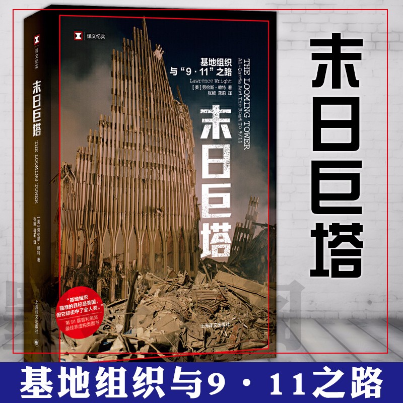 译文纪实·末日巨塔：基地组织与9·11之路  （美）劳伦斯赖特 著，张鲲，蒋莉 译 上海译文