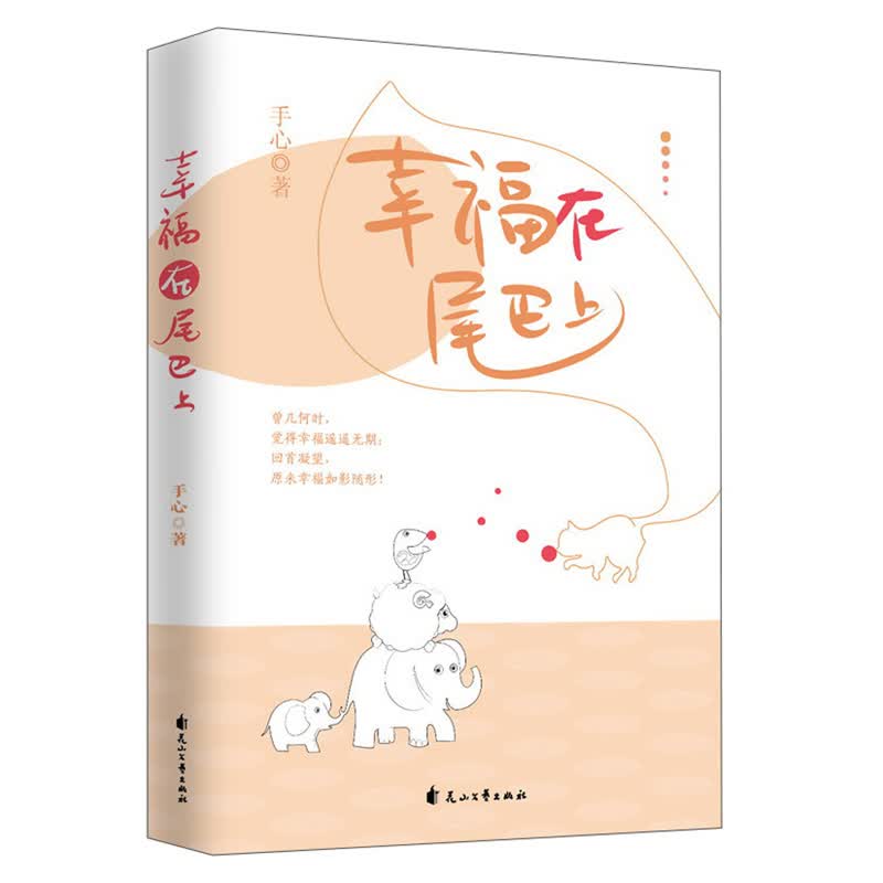 幸福在尾巴上