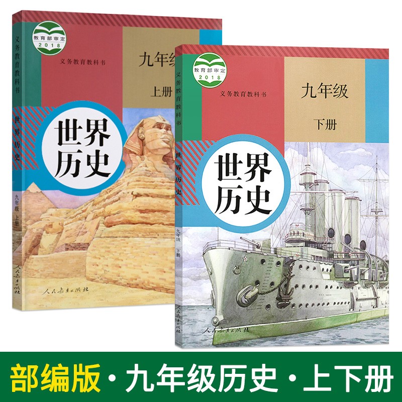正版初中人教版九年级历史【上册+下册】课本2本装 初三历史课本教材教科书上下册 初三年级历史书 初中学生用书 人民教育出版社