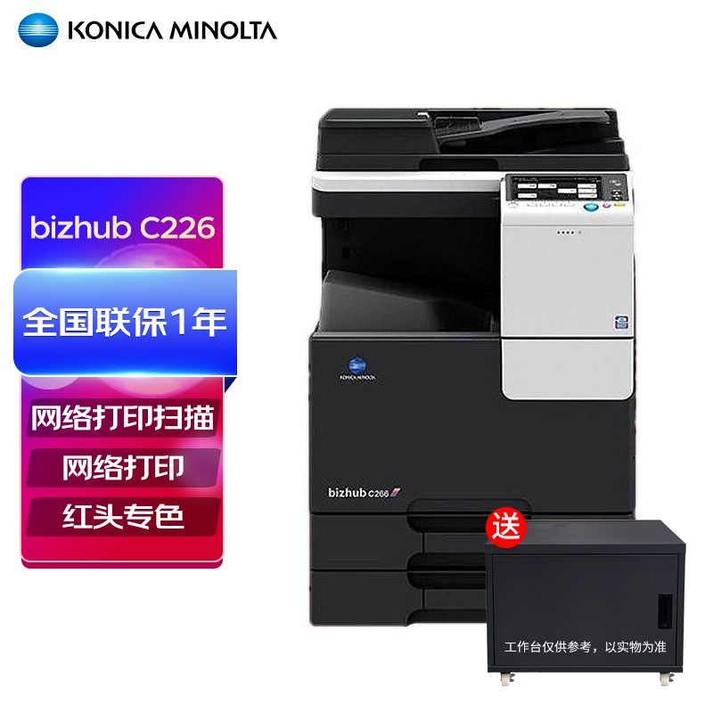 柯尼卡美能达 KONICA MINOLTA bizhub C226 A3彩色数码复合机（双面输稿器+双纸盒+工作台+网卡）